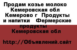 Продам козье молоко - Кемеровская обл., Кемерово г. Продукты и напитки » Фермерские продукты   . Кемеровская обл.